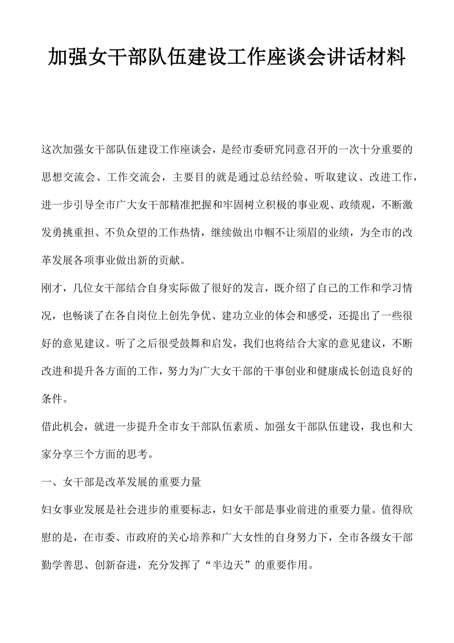 加强女干部队伍建设工作座谈会讲话材料.docx_第1页