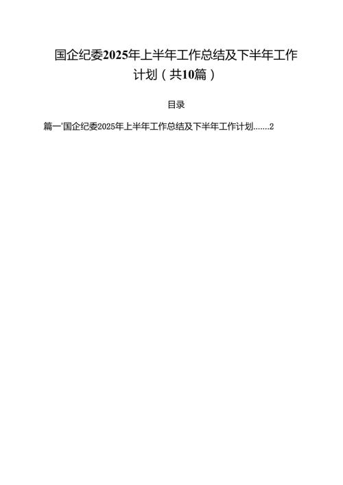 10篇国企纪委2025年上半年工作总结及下半年工作计划精选汇编.docx
