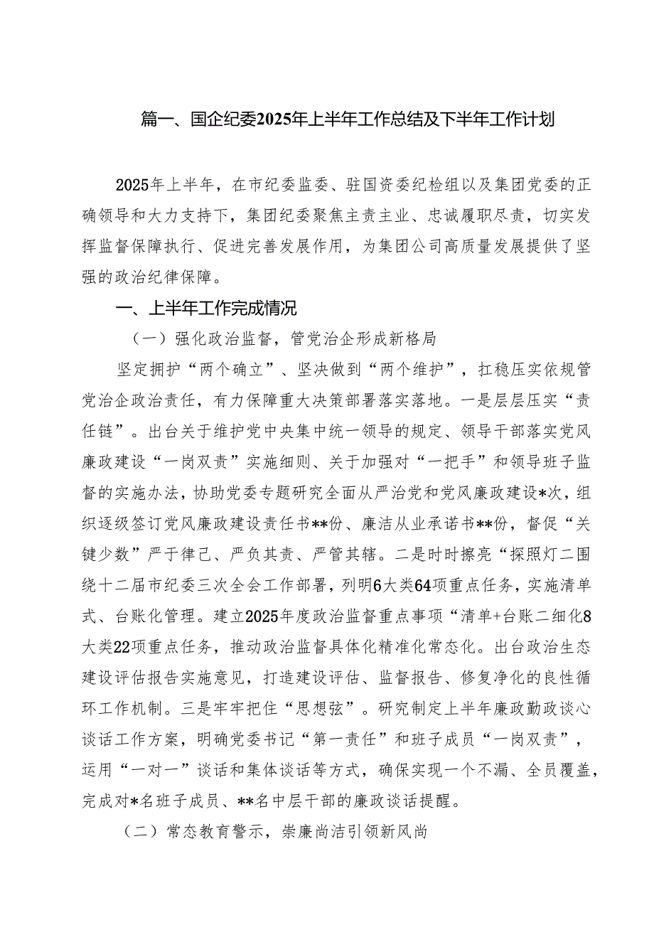 10篇国企纪委2025年上半年工作总结及下半年工作计划精选汇编.docx_第2页