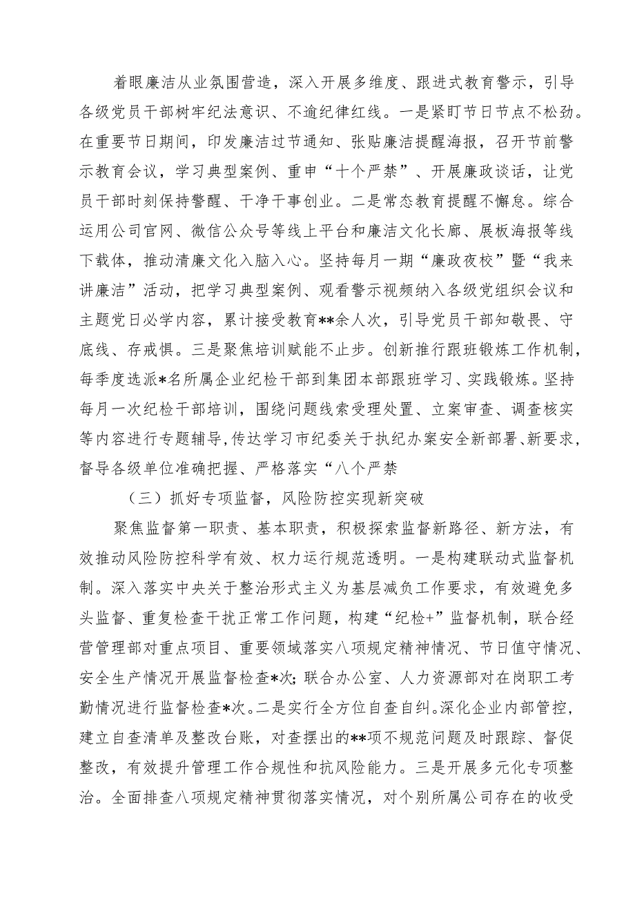 10篇国企纪委2025年上半年工作总结及下半年工作计划精选汇编.docx_第3页