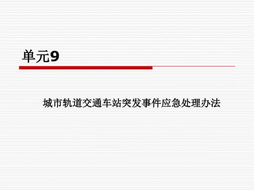 城市轨道交通车站突发事件应急处理办法.ppt