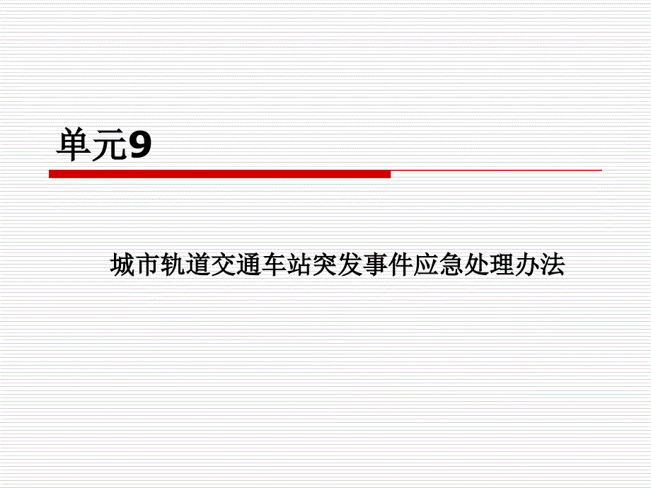 城市轨道交通车站突发事件应急处理办法.ppt_第1页