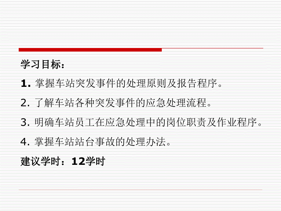 城市轨道交通车站突发事件应急处理办法.ppt_第2页