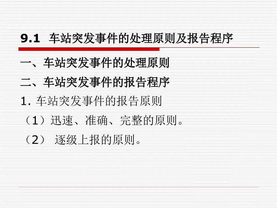 城市轨道交通车站突发事件应急处理办法.ppt_第3页