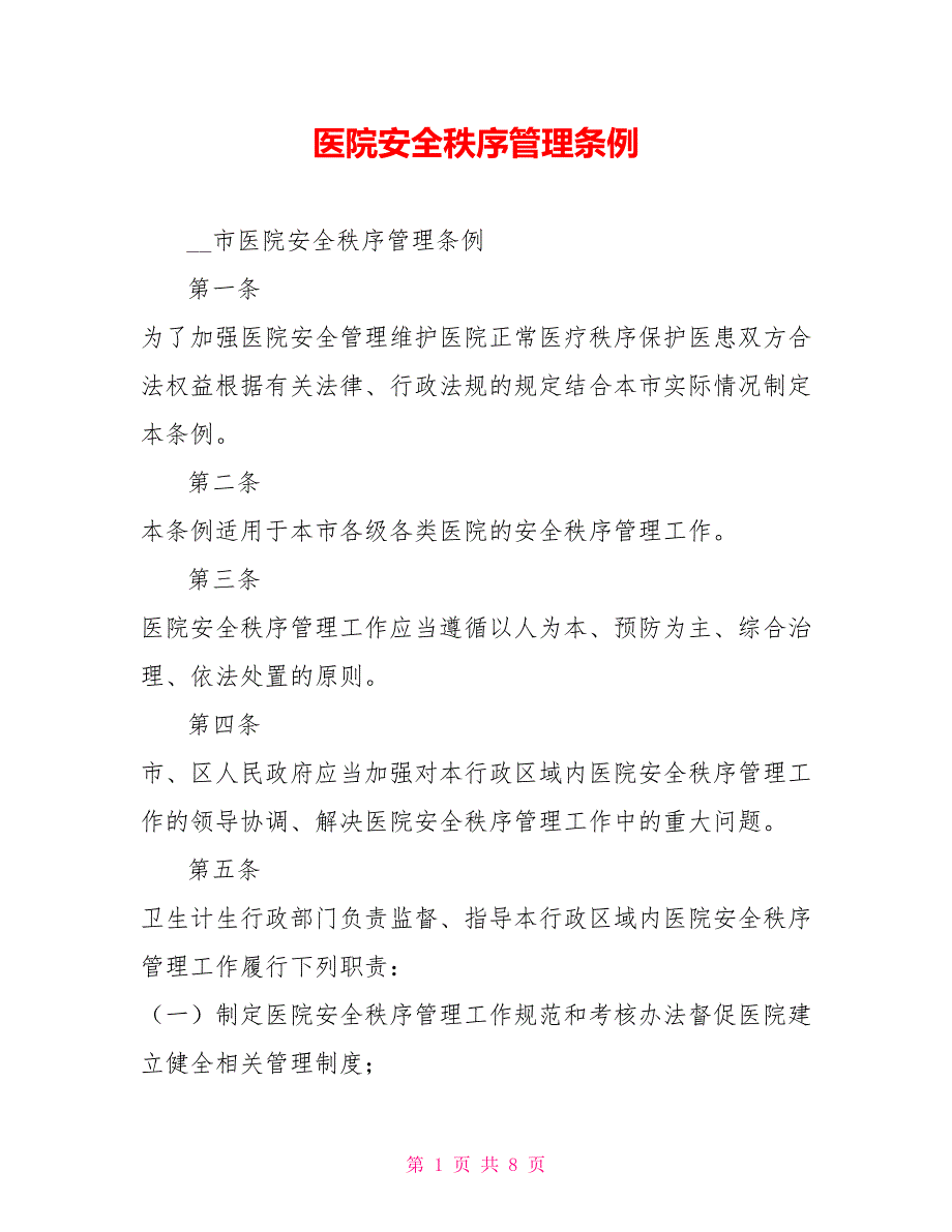 医院安全秩序管理条例.doc_第1页