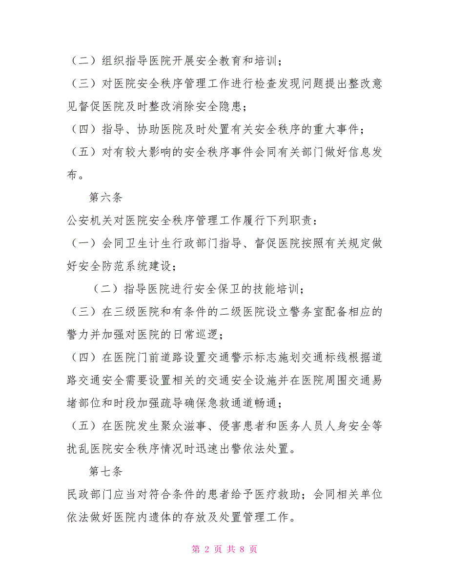 医院安全秩序管理条例.doc_第2页