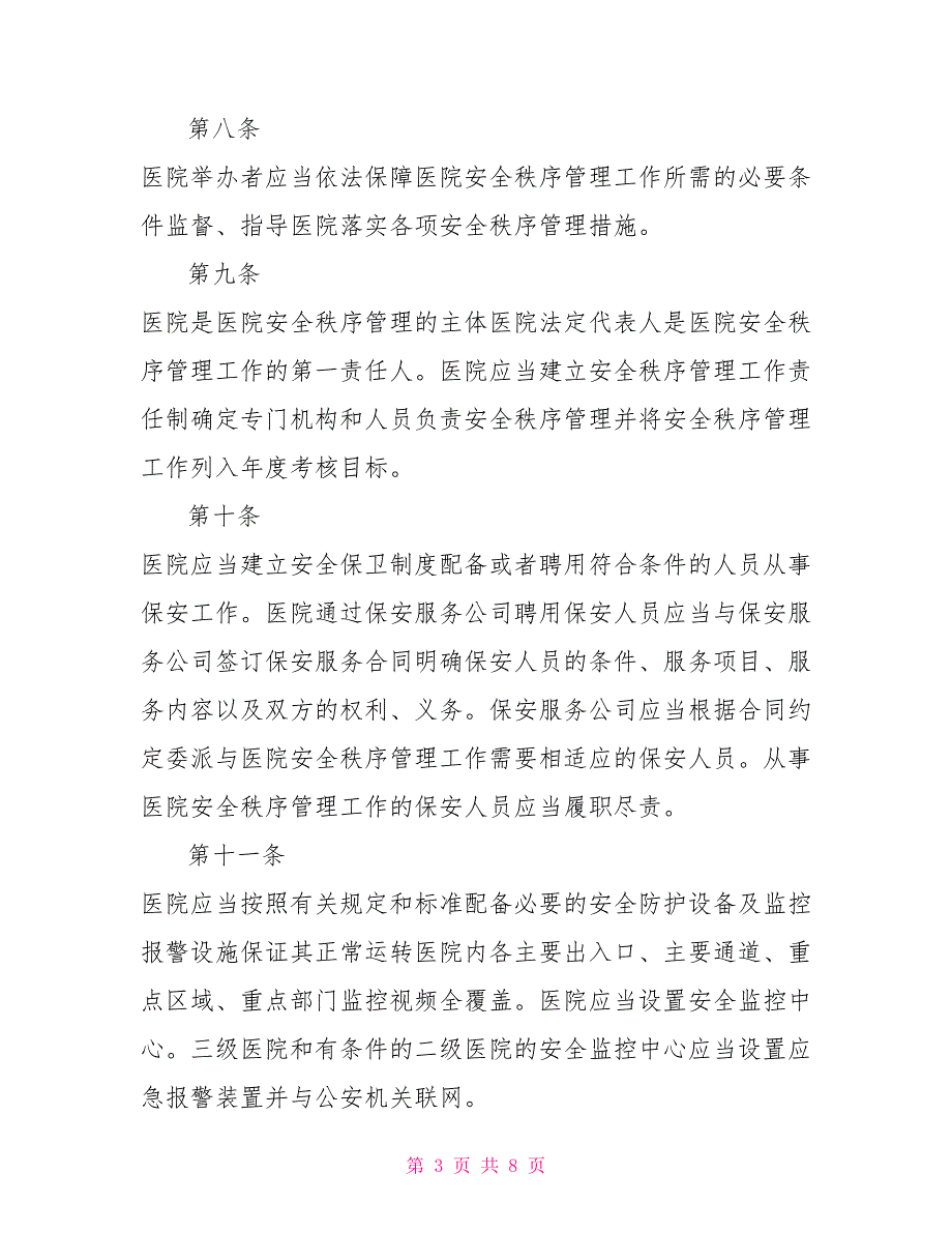 医院安全秩序管理条例.doc_第3页