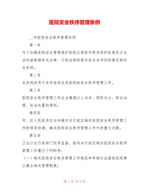 医院安全秩序管理条例.doc