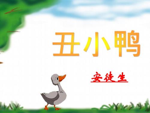 丑小鸭绘本故事ppt.ppt
