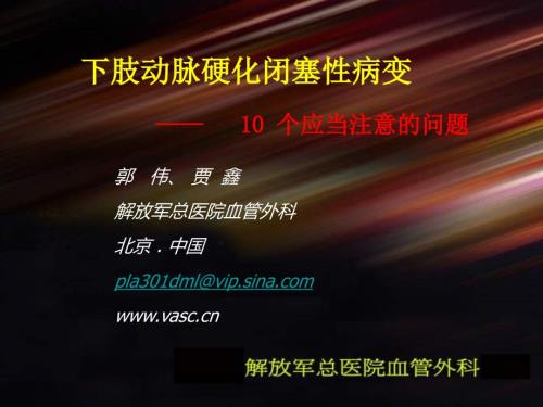 下肢动脉硬化闭塞病变10个应当注意的问题.ppt