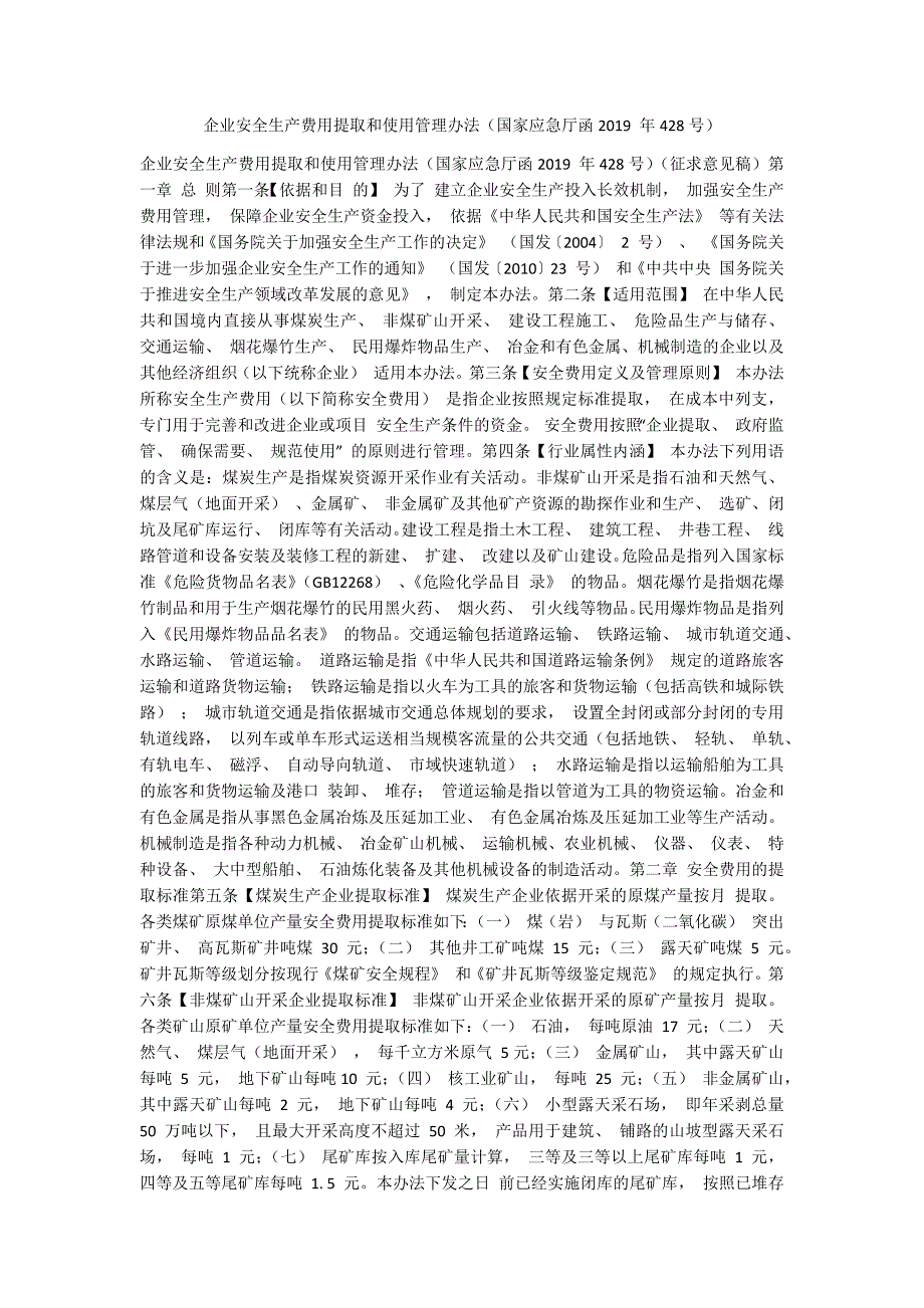 企业安全生产费用提取和使用管理办法国家应急厅函428号.docx_第1页