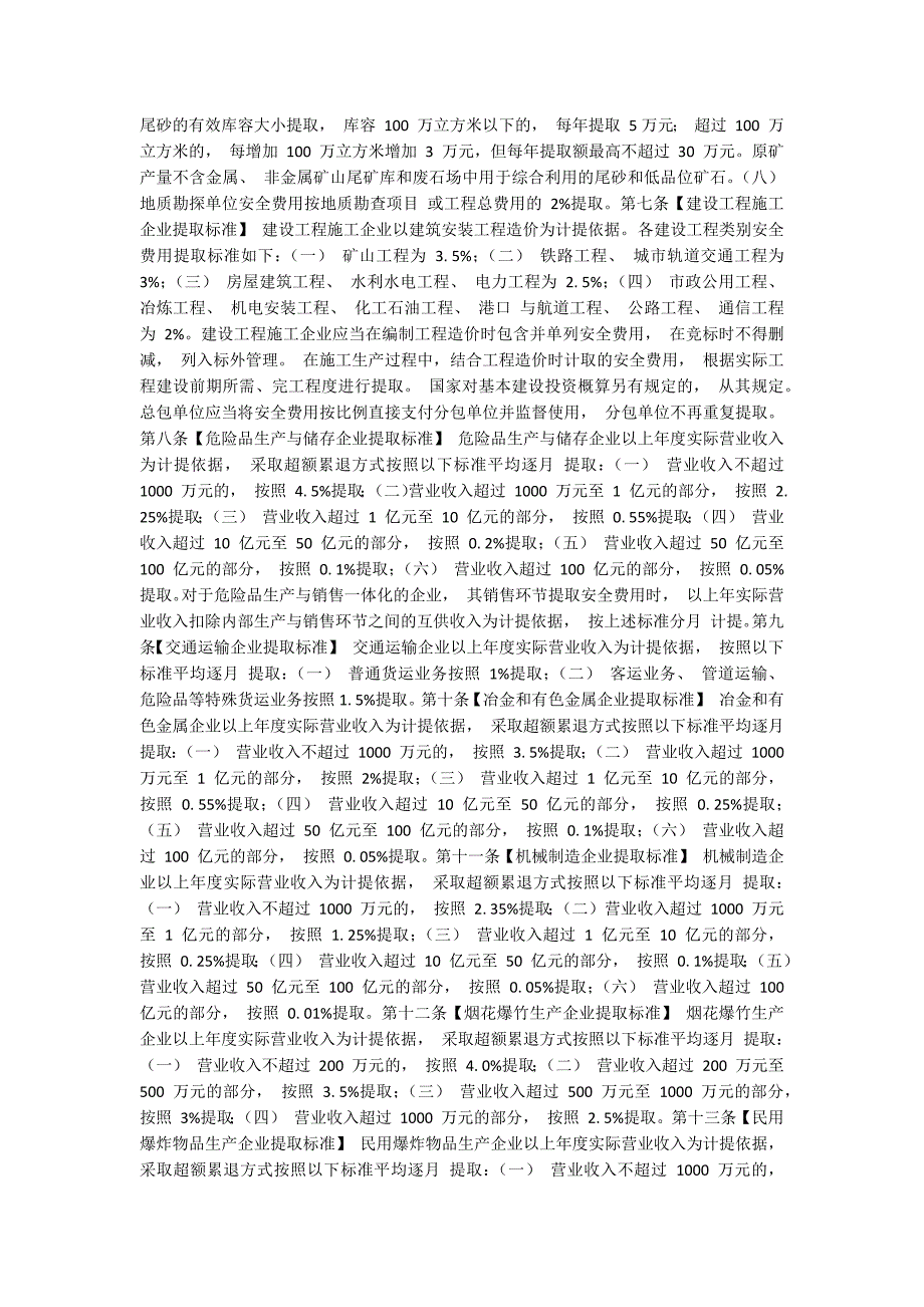 企业安全生产费用提取和使用管理办法国家应急厅函428号.docx_第2页