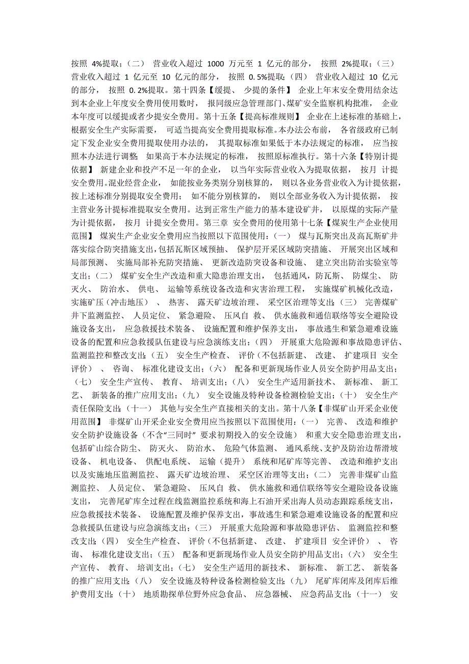 企业安全生产费用提取和使用管理办法国家应急厅函428号.docx_第3页