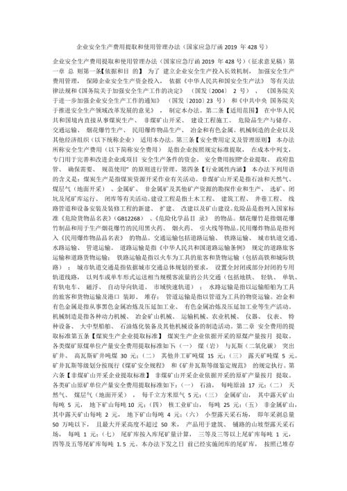 企业安全生产费用提取和使用管理办法国家应急厅函428号.docx