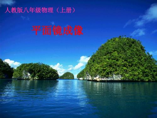 初中物理平面镜成像.ppt