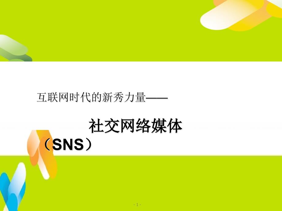 互联网时代的新秀力量社交网络媒体SNS.pptx_第1页