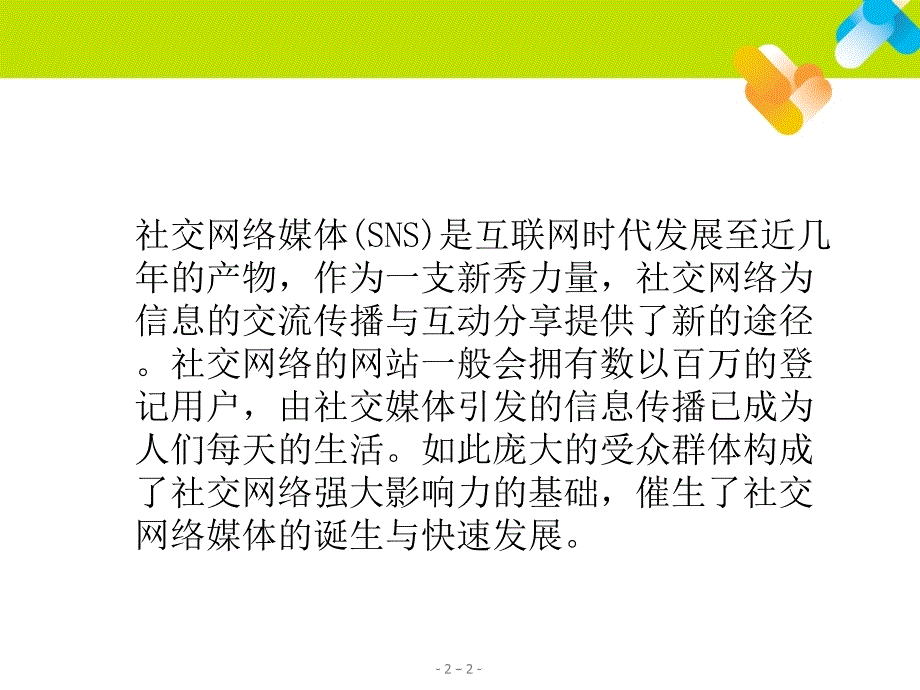 互联网时代的新秀力量社交网络媒体SNS.pptx_第2页