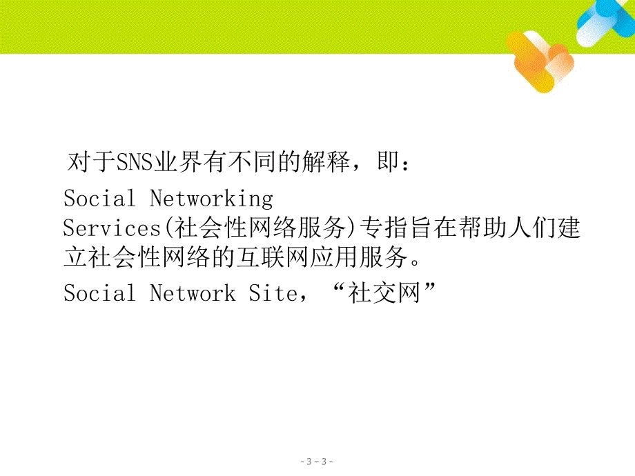 互联网时代的新秀力量社交网络媒体SNS.pptx_第3页