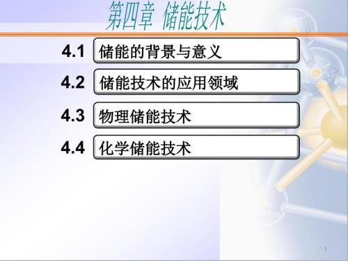 储能技术PPT课件.ppt