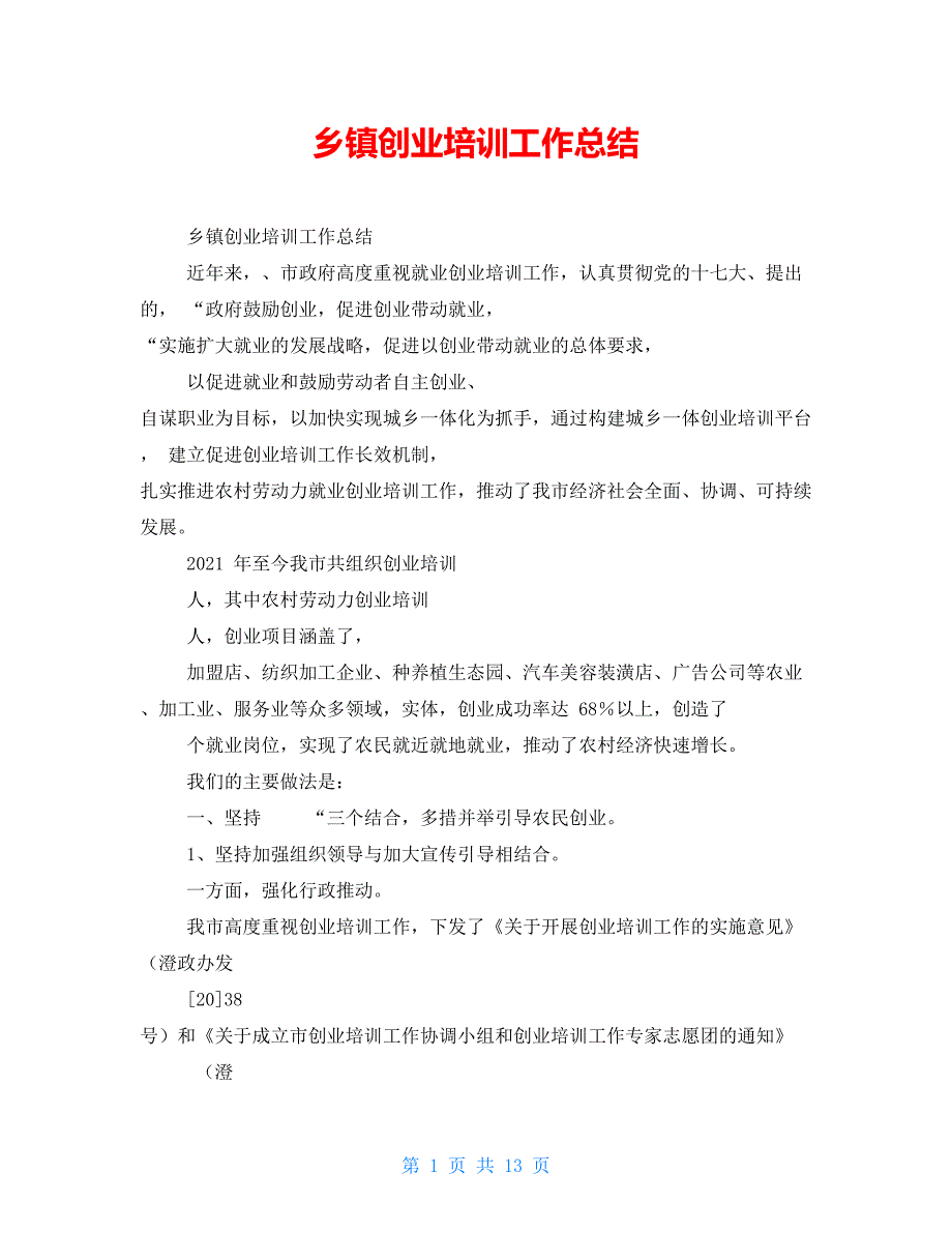 乡镇创业培训工作总结.doc_第1页