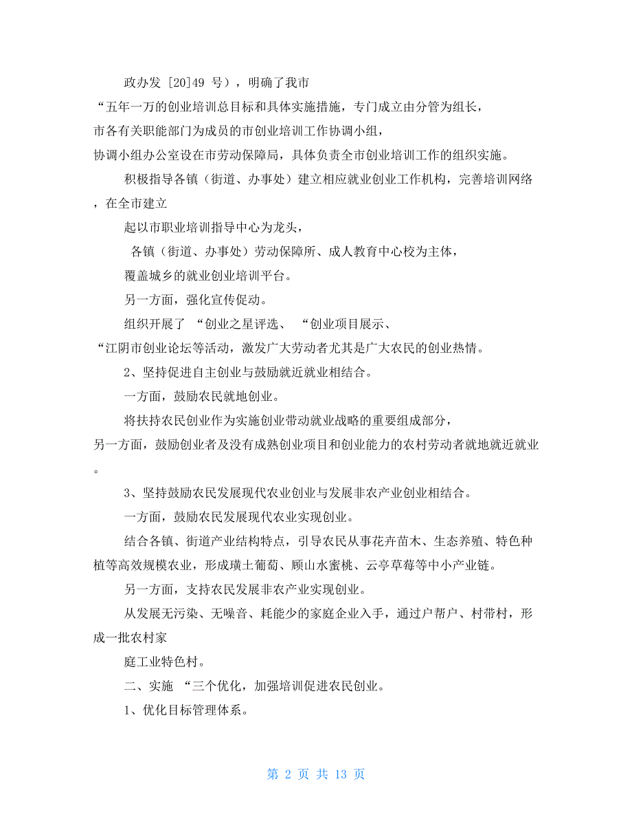 乡镇创业培训工作总结.doc_第2页