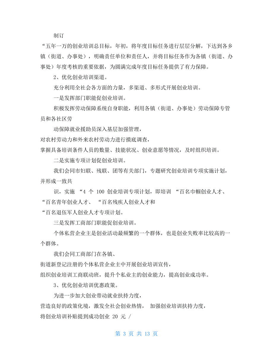乡镇创业培训工作总结.doc_第3页