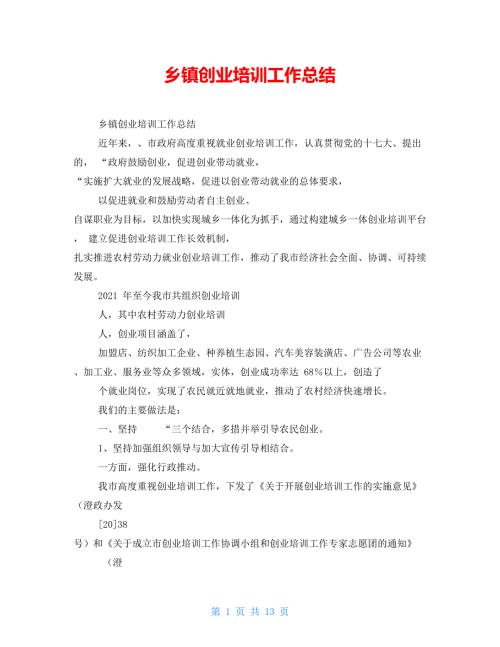 乡镇创业培训工作总结.doc