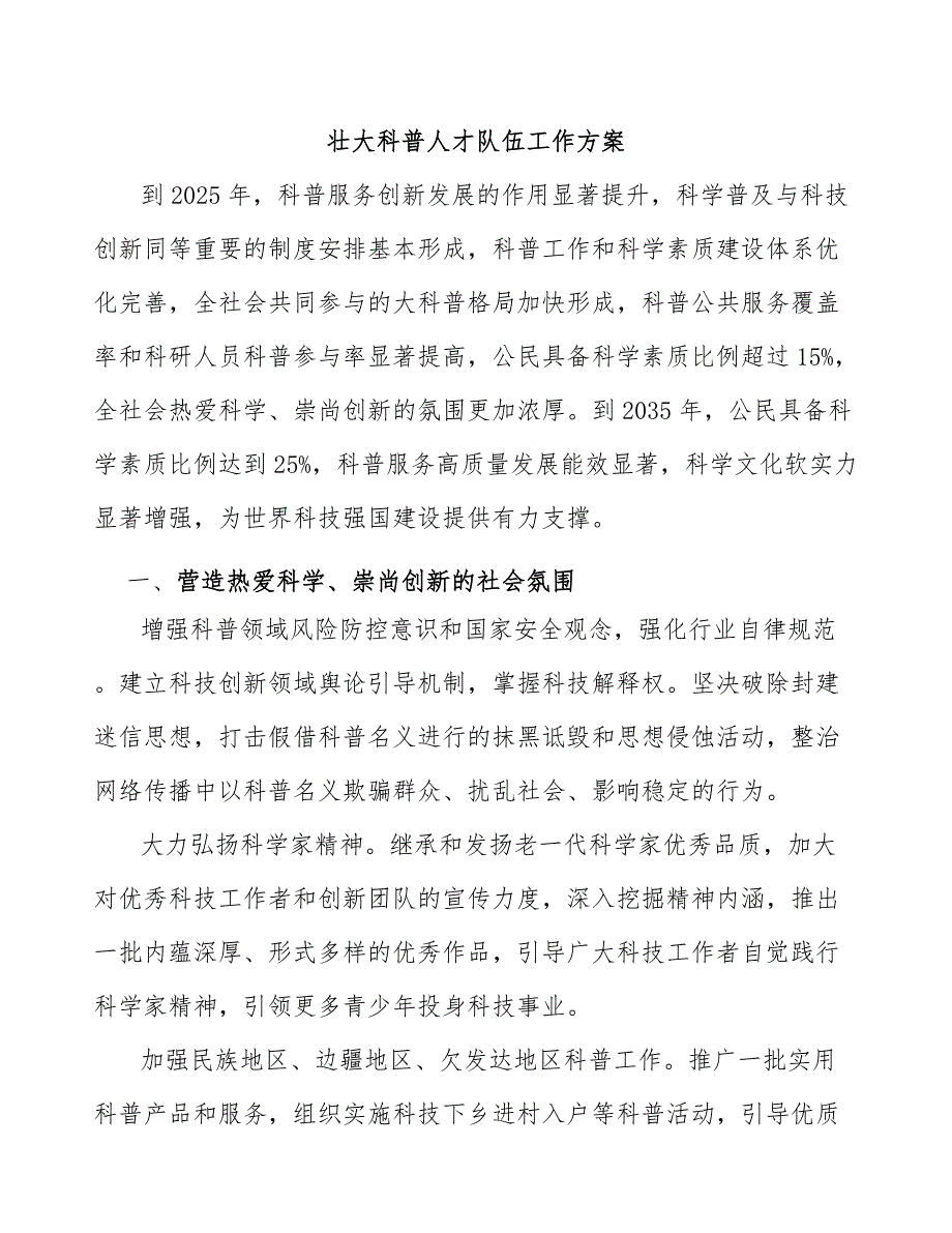 壮大科普人才队伍工作方案.docx_第1页