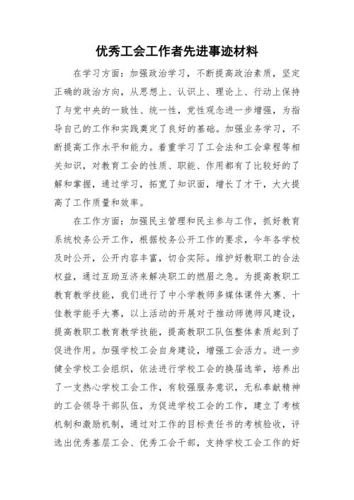 优秀工会工作者先进事迹材料.doc