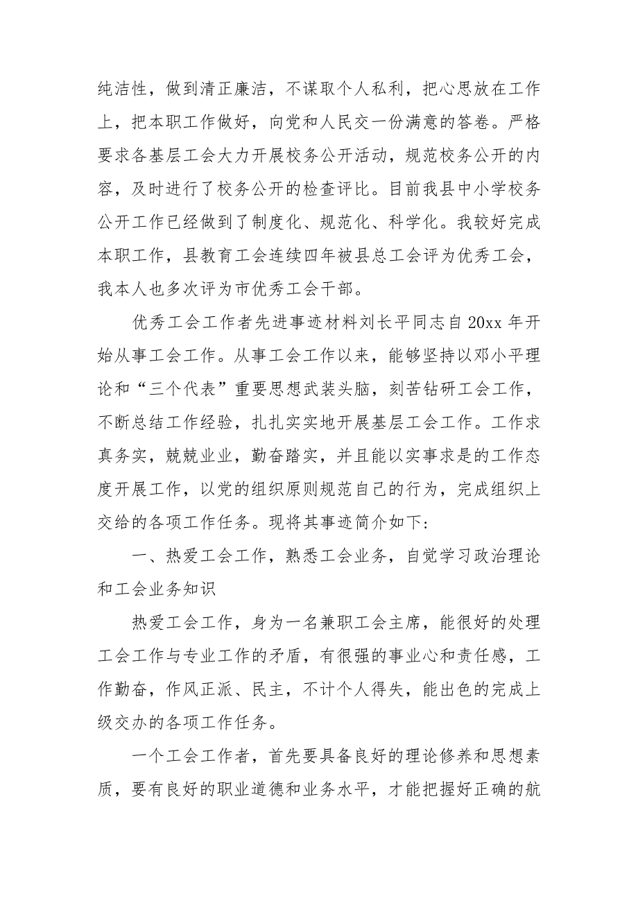 优秀工会工作者先进事迹材料.doc_第3页