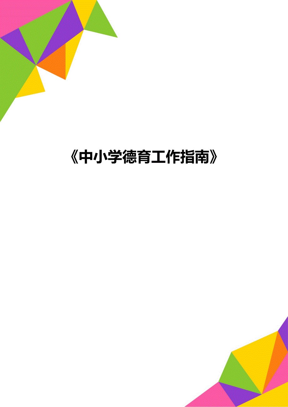 中小学德育工作指南.doc_第1页