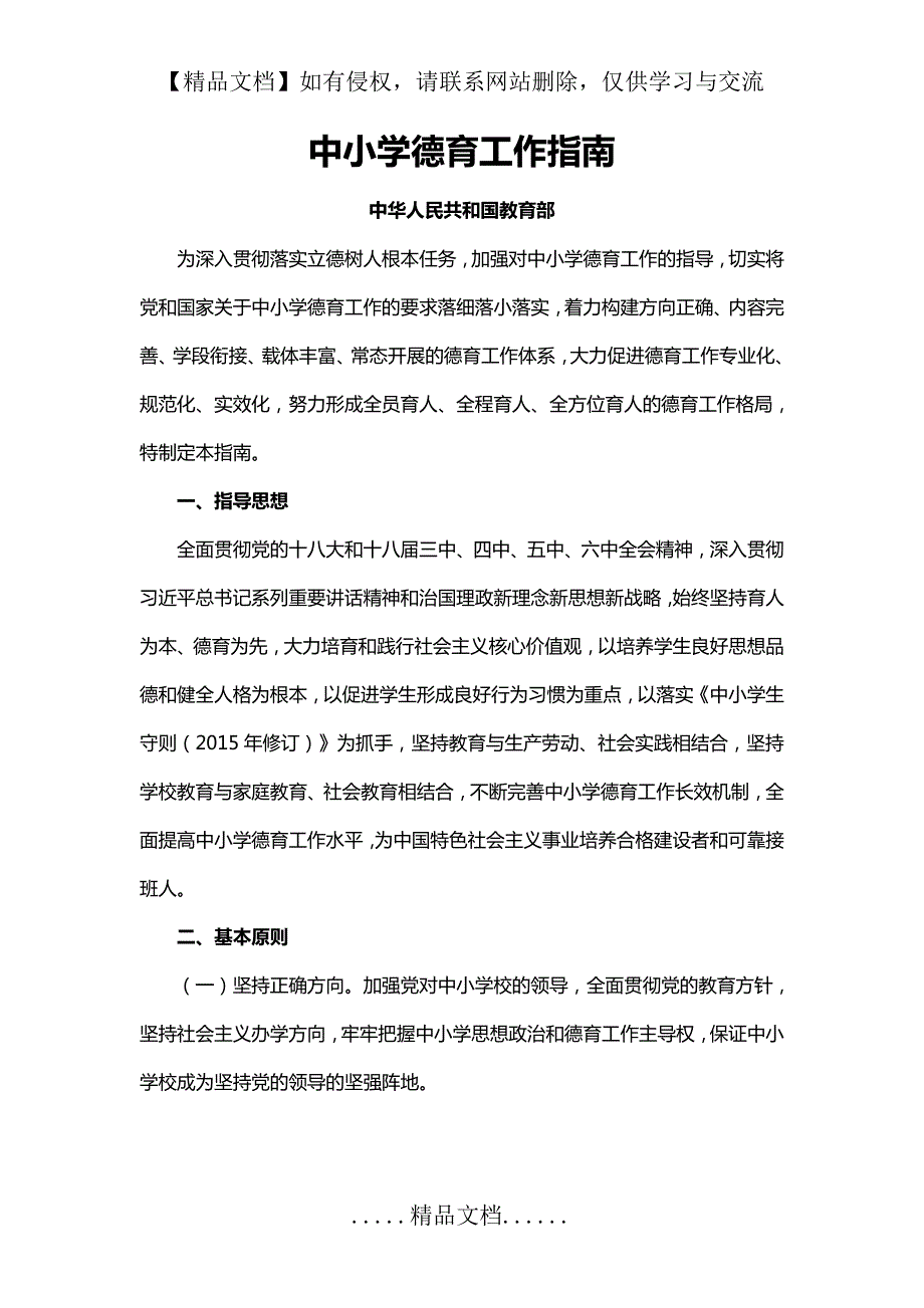 中小学德育工作指南.doc_第2页