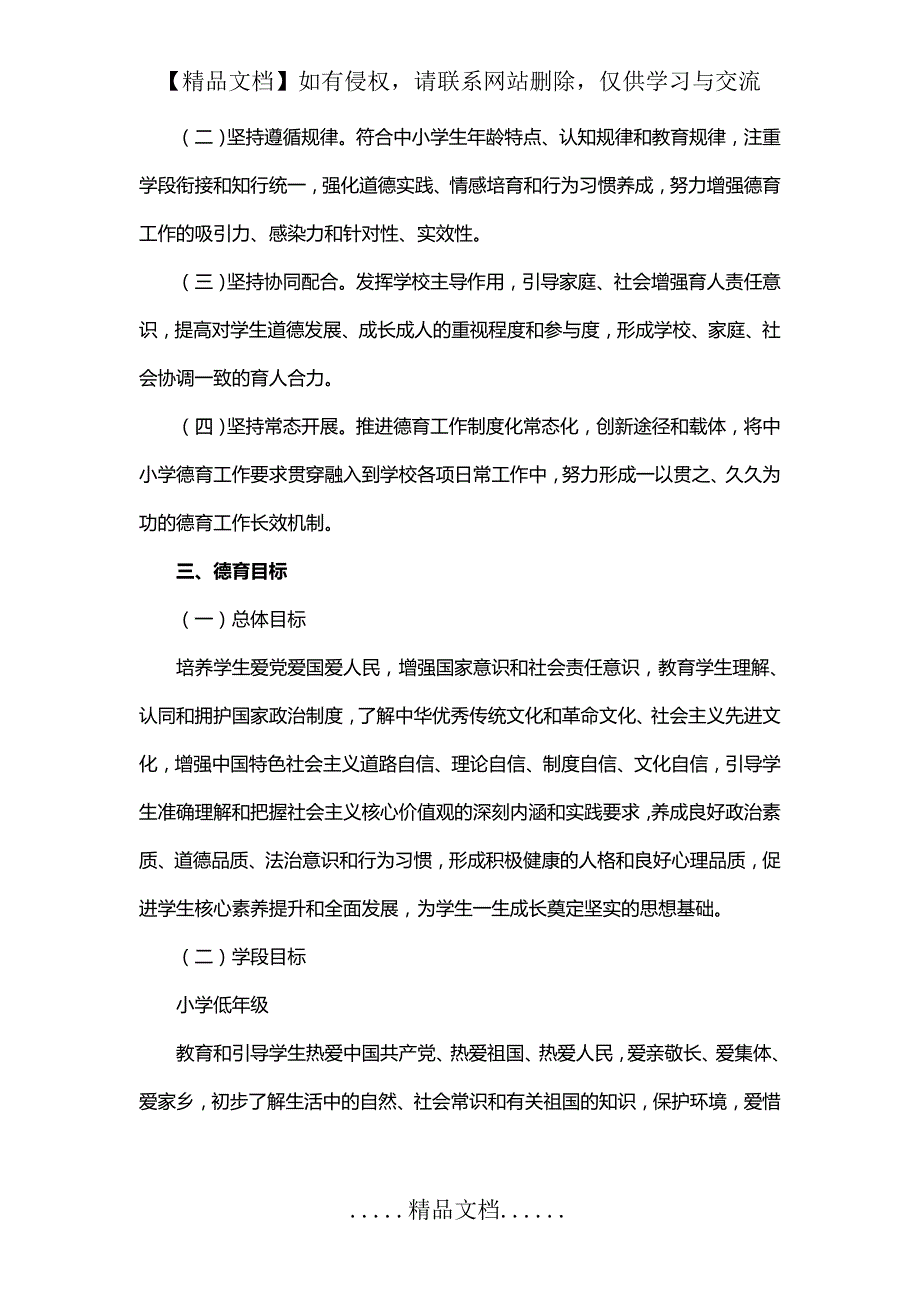 中小学德育工作指南.doc_第3页