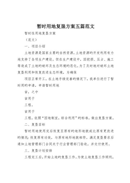 临时用地复垦方案五篇范文.docx