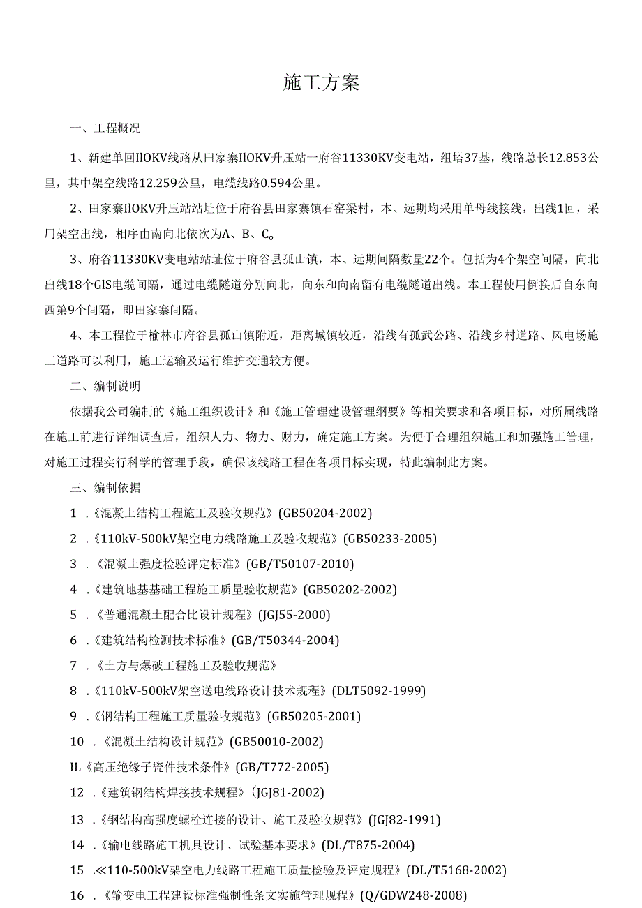 110KV送出线路工程施工方案.docx_第1页