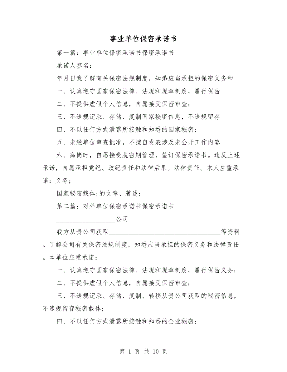 事业单位保密承诺书.doc_第1页