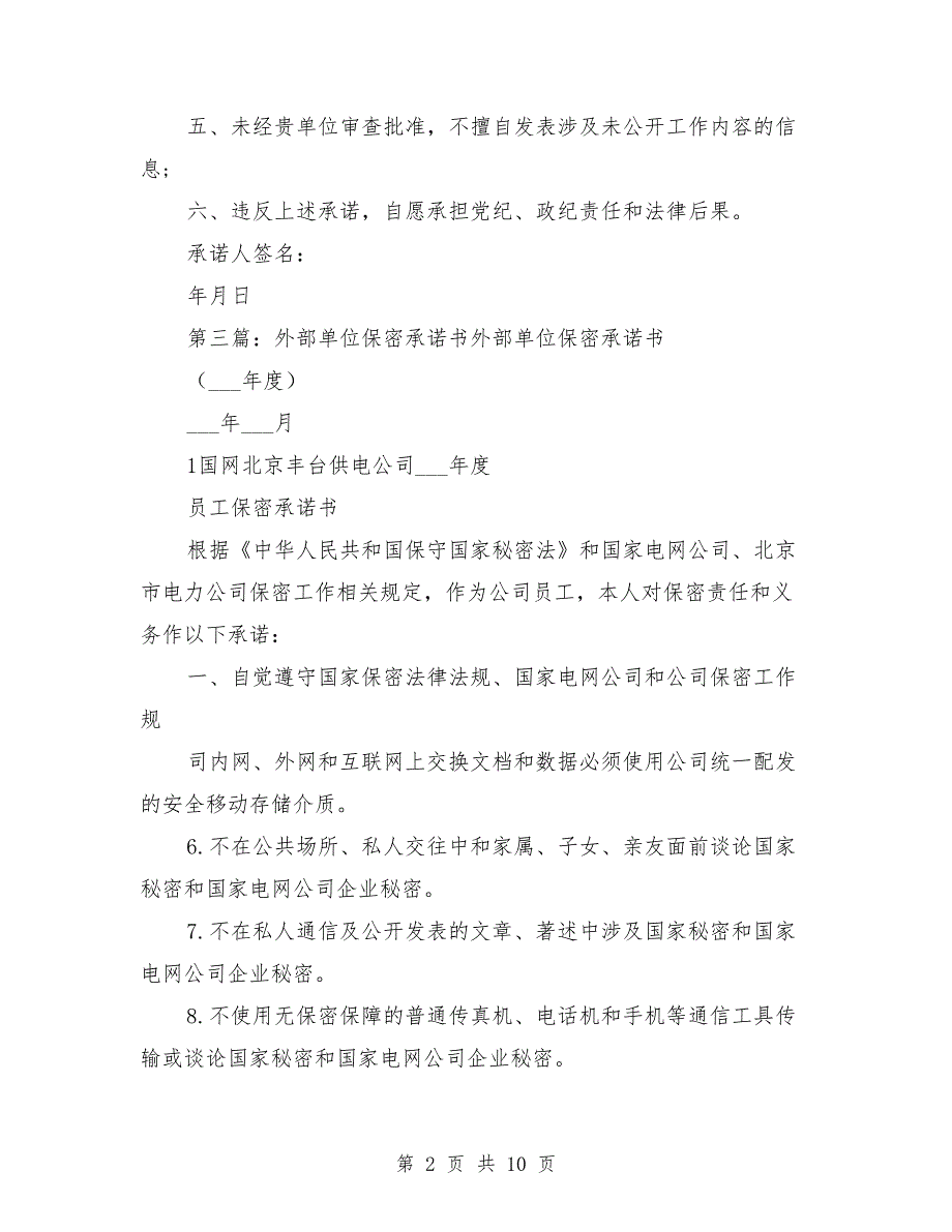 事业单位保密承诺书.doc_第2页