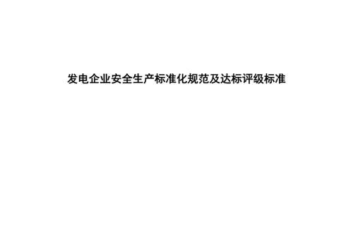 发电企业安全生产标准化规范及达标评级标准.doc