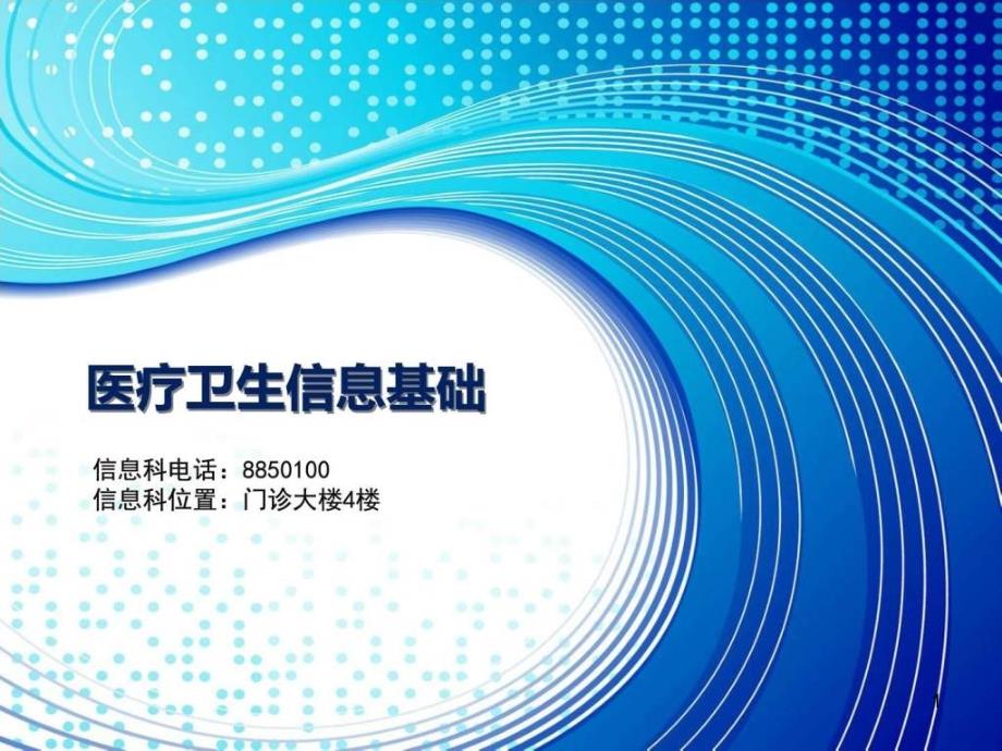 医院信息科培训材料ppt课件.ppt_第1页