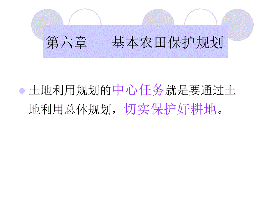 基本农田保护规划.ppt_第1页