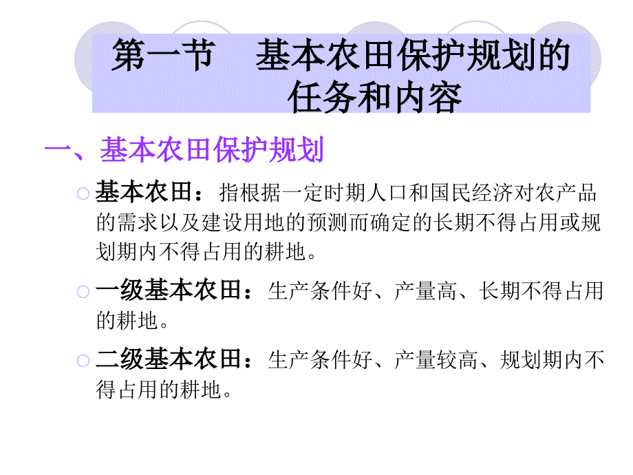 基本农田保护规划.ppt_第2页