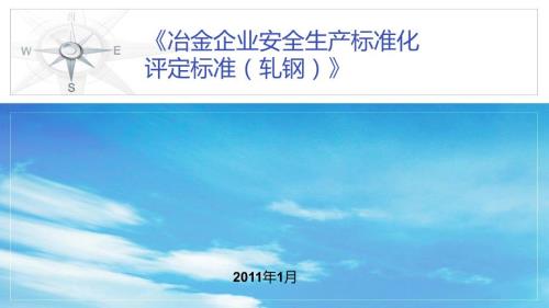冶金企业安全标准化轧钢PPT课件.pptx