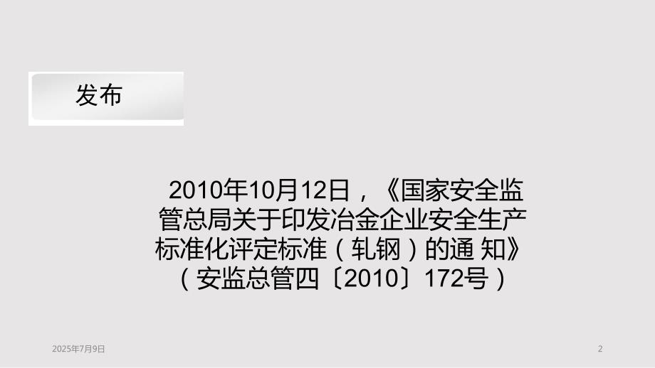 冶金企业安全标准化轧钢PPT课件.pptx_第2页