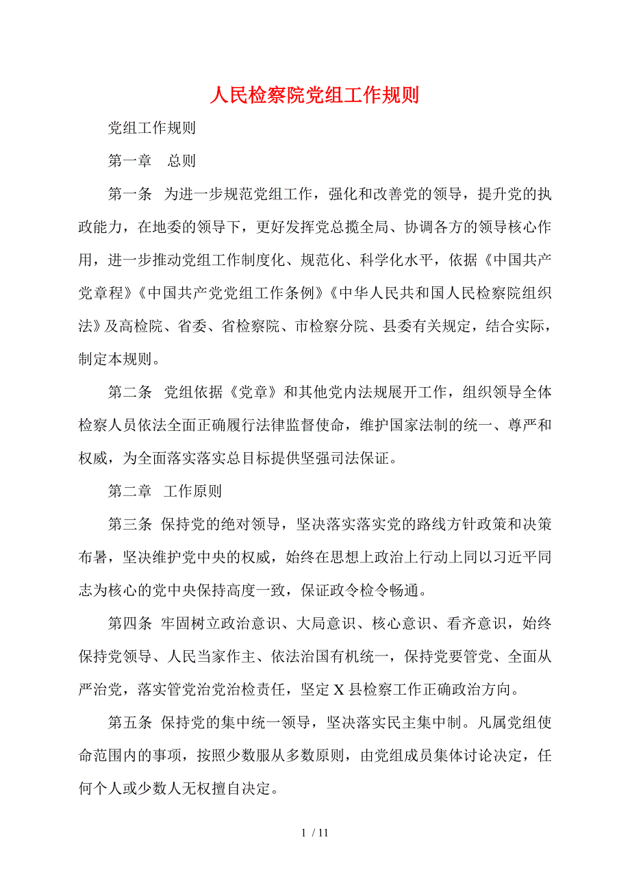 人民检察院党组工作规则.doc_第1页