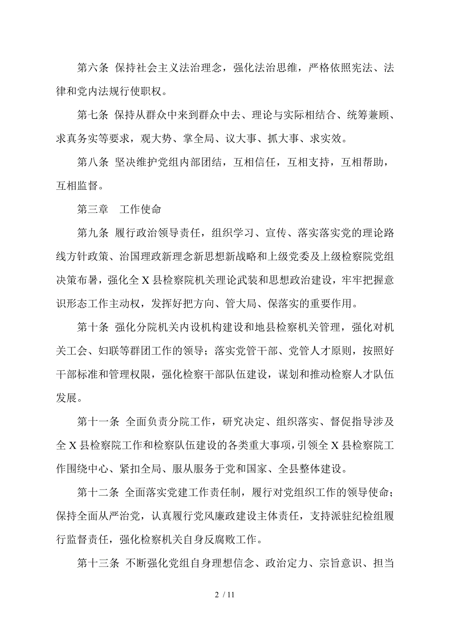人民检察院党组工作规则.doc_第2页