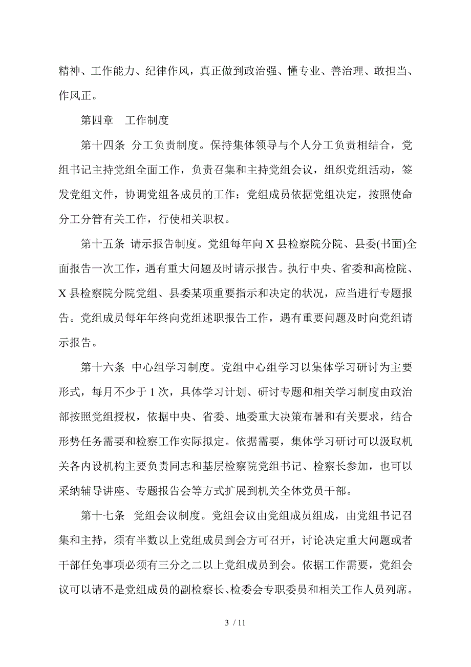 人民检察院党组工作规则.doc_第3页