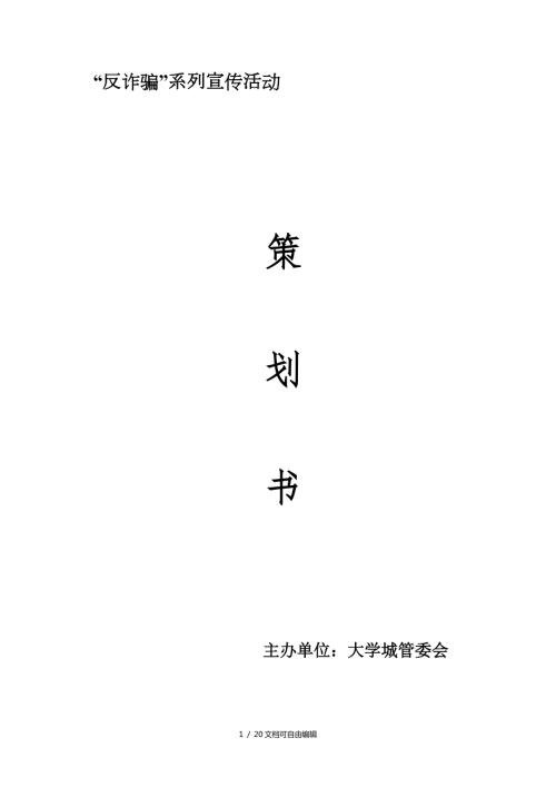 反诈骗系列宣传活动策划.doc