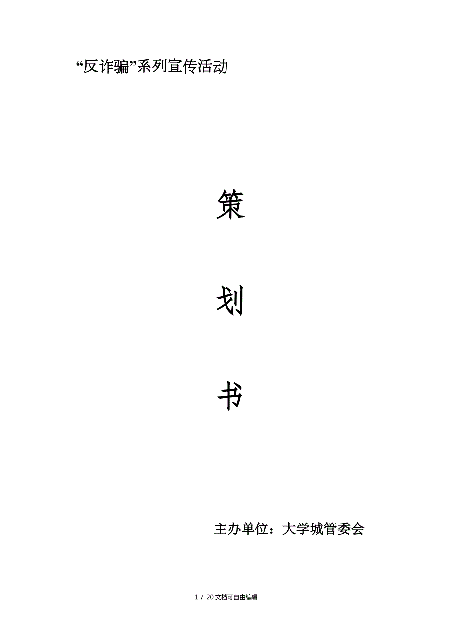 反诈骗系列宣传活动策划.doc_第1页
