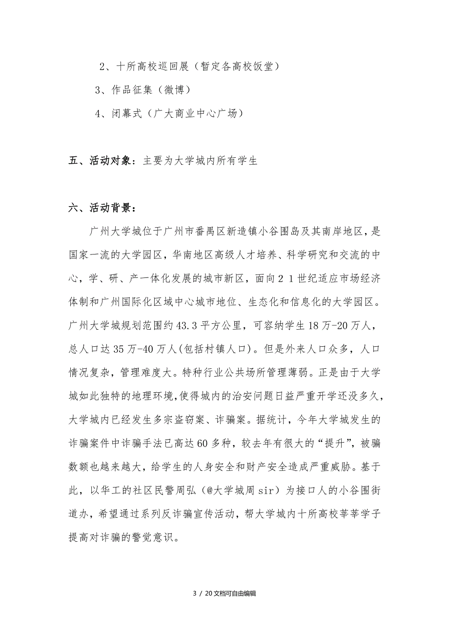 反诈骗系列宣传活动策划.doc_第3页