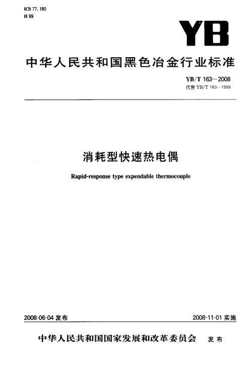 国家标准消耗型快速热电偶.doc